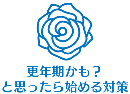 更年期かも？と思ったら始める対策とおすすめ成分・食事・サプリ